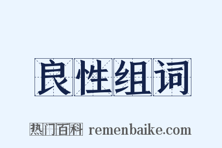 良性组词是什么意思的图片